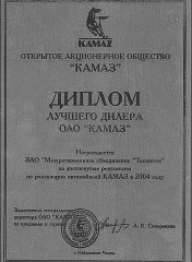 Лучший дилер техники ОАО «КАМАЗ» 2004 г.