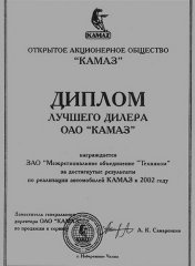 Лучший дилер техники ОАО «КАМАЗ» 2002 г.
