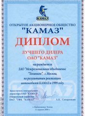 Лучший дилер техники ОАО «КАМАЗ» 2000 г.