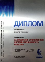 Диплом ОАО «КАМАЗ» 2009г.