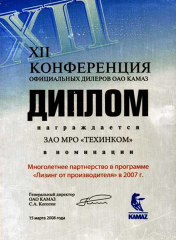 Диплом ОАО «КАМАЗ» 2007г.