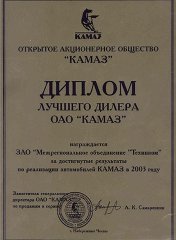 Лучший дилер техники ОАО «КАМАЗ» 2003 г.