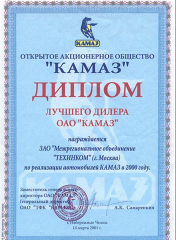 Лучший дилер техники ОАО «КАМАЗ» 2001 г.